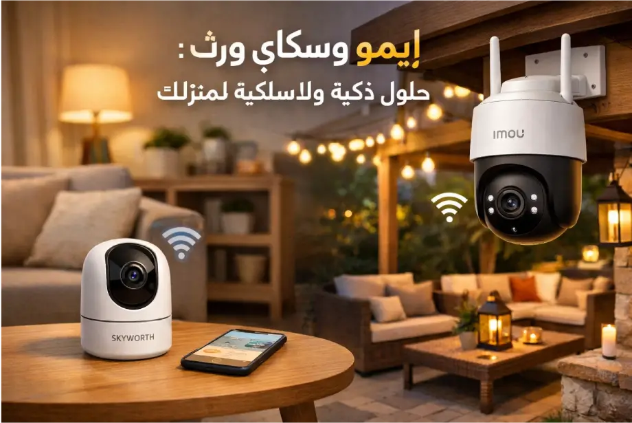 كاميرات مراقبة إيمو وسكاي ورث اللاسلكية مثبتة في منزل عصري، تبرز سهولة التركيب والتحكم الذكي.